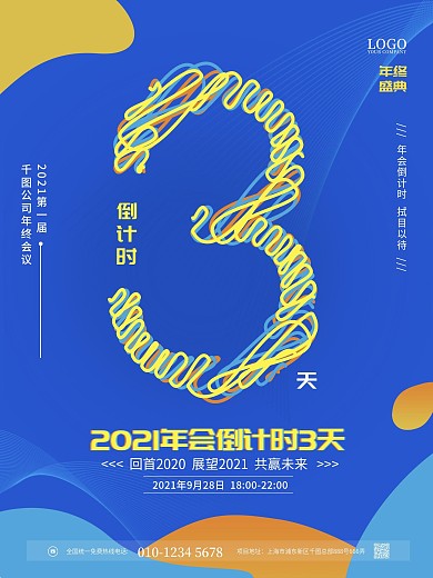 简约风清新年会倒计时宣传海报3