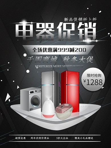电器促销海报设计
