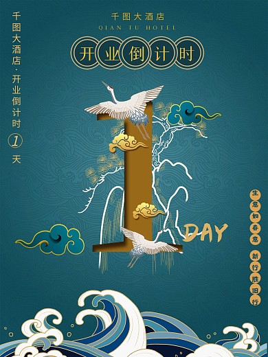 国潮风开业倒计时海报1