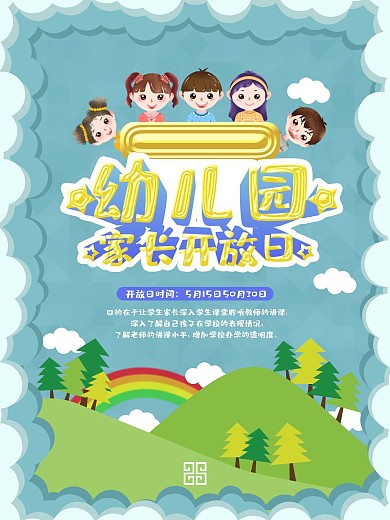 幼儿园家长开放日海报