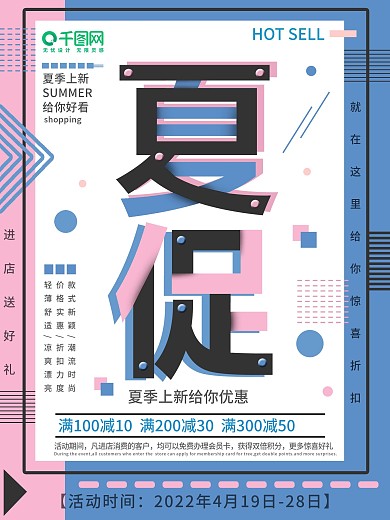 夏季上新给你好看可爱夏季促销海报
