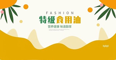 食用油宣传海报banner