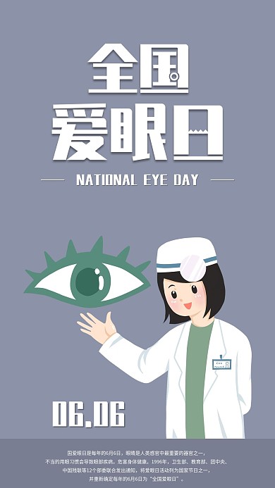 简约全国爱眼日手机海报配图