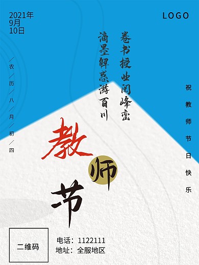 节假日教师节海报