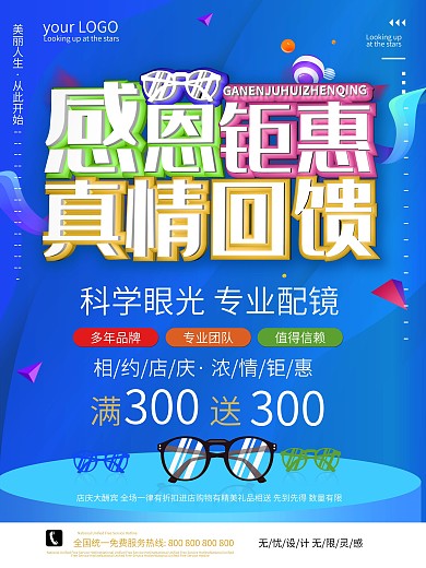 感恩回馈真情拥有大光明眼镜店海报宣传