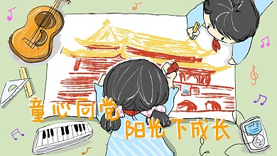 童心向党建党插画海报