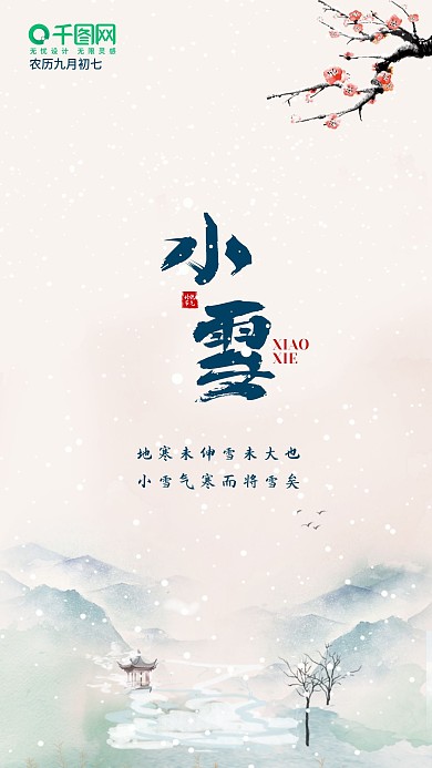 简约国风新媒体二十四节气小雪手机海报