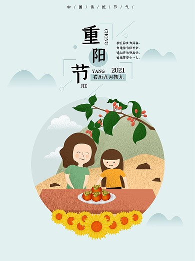 原创重阳节登高休闲手绘海报