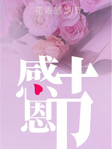 因为感恩所以感谢花语感恩节