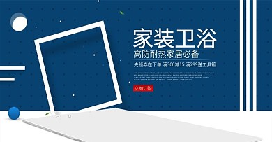 家装卫浴海报淘宝电商banner