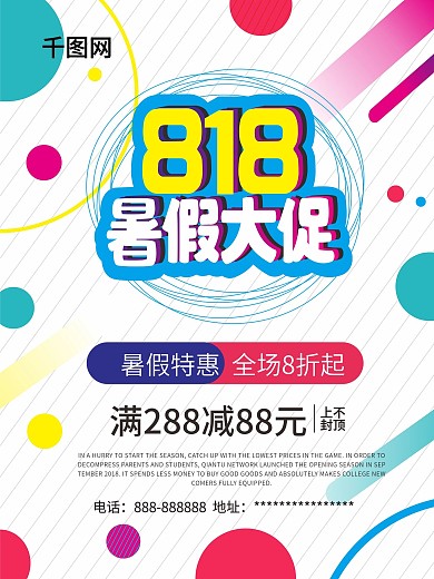 原创818暑假大促海报
