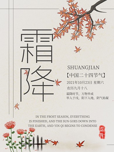 简约清新二十四节气霜降海报