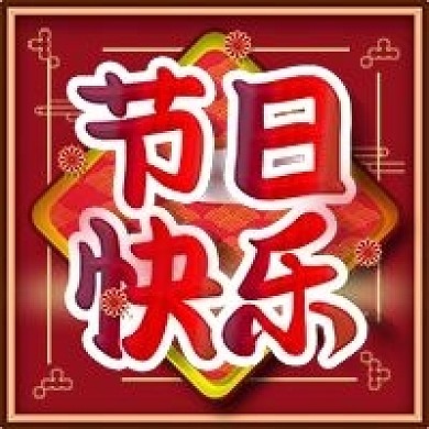 节日快乐微信手机公众号封面图次图模板
