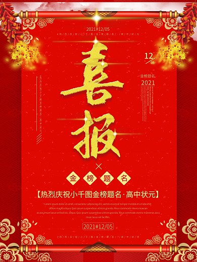 喜庆中国风喜报主题海报