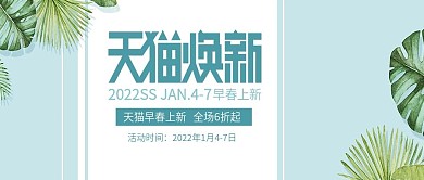 改公众号封面天猫春季焕新素材图