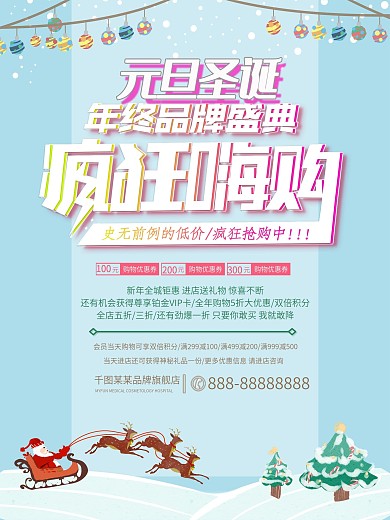 元旦圣诞疯狂嗨购促销活动海报psd源文件