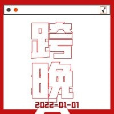 极简跨年晚会宣传