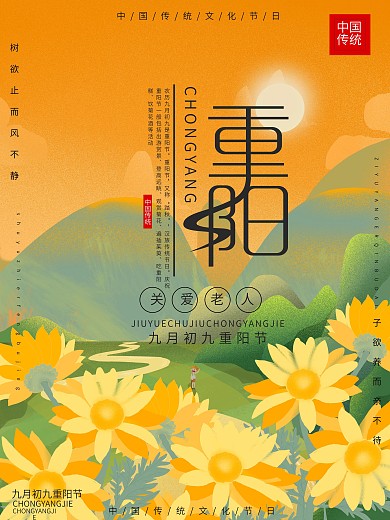 重阳节日海报手绘