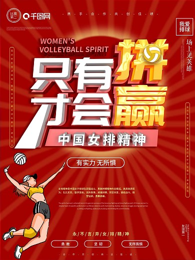 只有拼才会赢女排精神