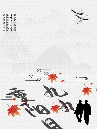重阳佳节古风海报