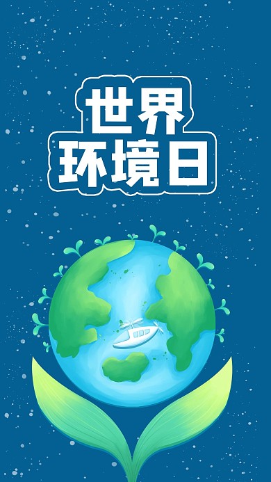 世界环境日简约大气环保节日蓝色海报