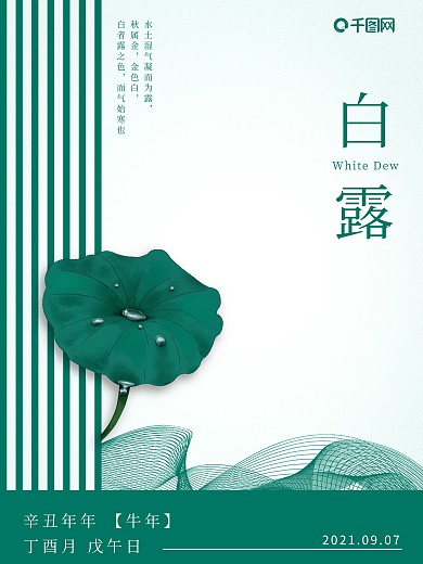 创意简约白露节气海报