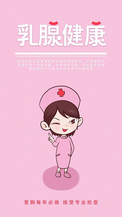 乳腺健康简约女性健康科普宣传手机海报