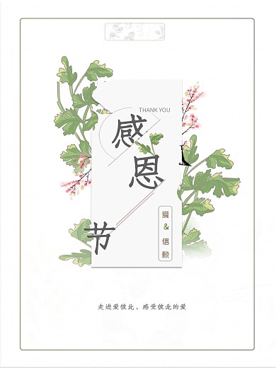 爱与温暖感恩节海报