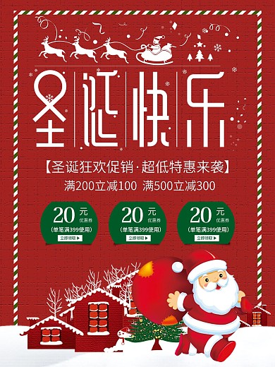 圣诞狂欢促销满就减优惠活动