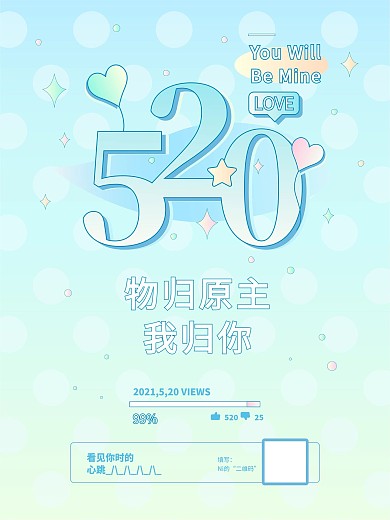 520情人节主题海报