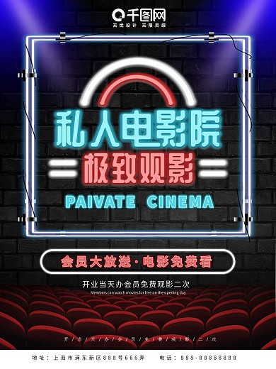 霓虹灯私人电影院极致观影海报
