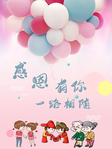 感恩有你一路相随