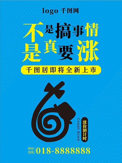 房地产、楼盘涨价倒计时宣传海报