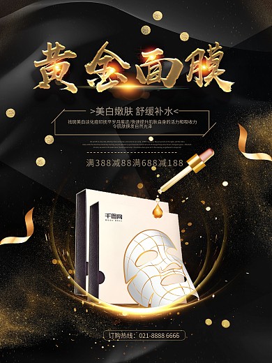 黄金面膜促销创意黑金海报设计