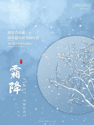 小清新蓝色渐变地产传统二十四节气霜降海报