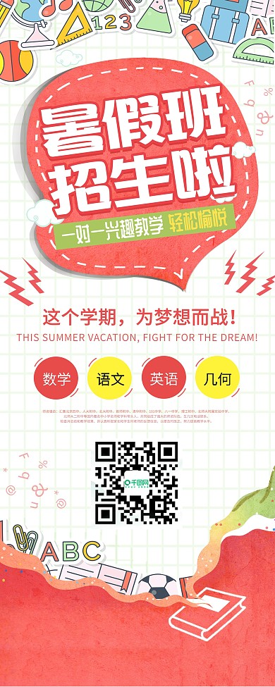 红色清新暑期班培训机构招生宣传展架