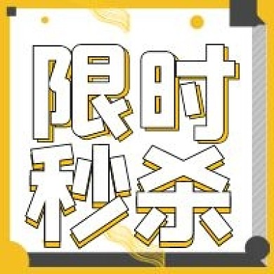 双十二限时秒杀宣传