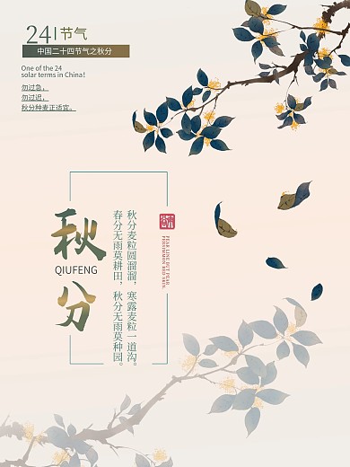 中国传统二十四24节气海报之秋分海报素材