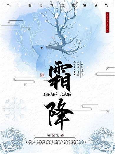 二十四节气之霜降海报