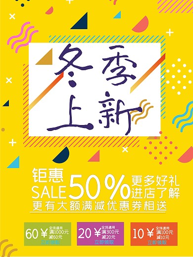 冬季促销冬季尚新冬季新品上新促销海报