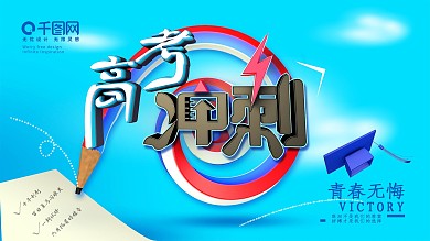 高考冲刺背景墙