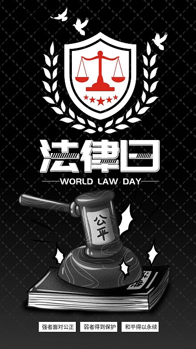 原创简约世界法律日维护社会稳定配图