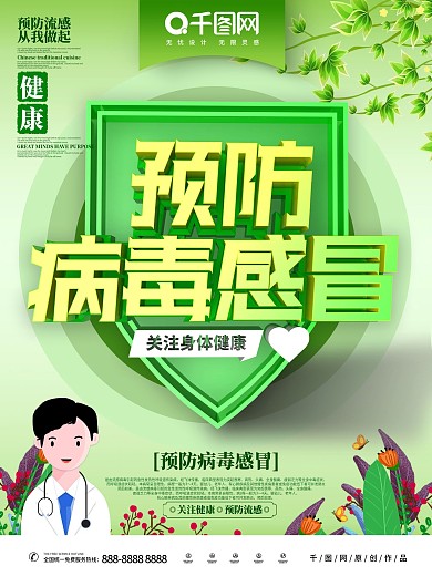 预防病毒感冒主题海报
