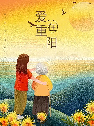 手绘九九重阳节赏菊登高望远节日海报