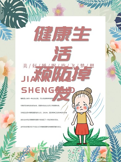 预防掉发爱护头发拒绝熬夜健康生活海报