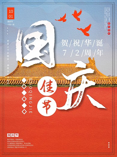 红色喜庆中国风国庆节海报