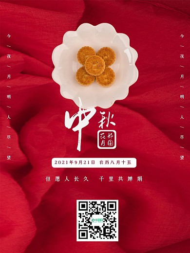 中秋节八月十五月圆月饼月亮圆月海报