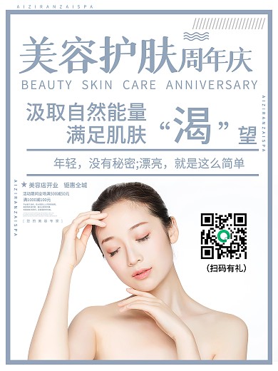 小清新美容护肤促销海报