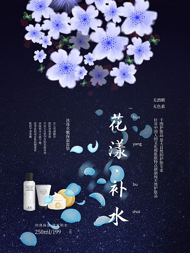 蓝色花漾补水护肤品销售海报