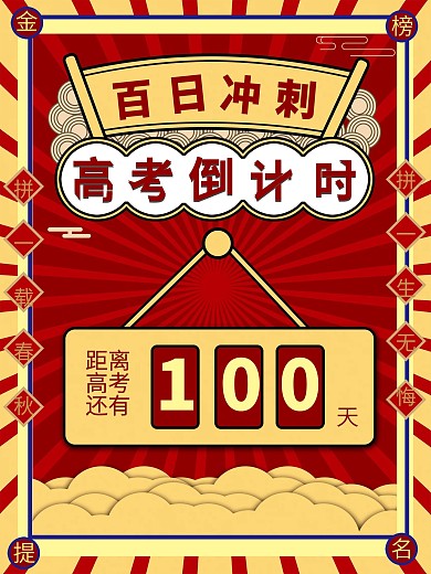 复古国潮高考倒计时海报
